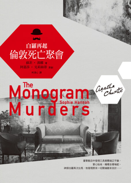 白羅再起:倫敦死亡聚會