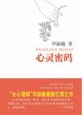 毕淑敏全新扛鼎之作:心灵密码