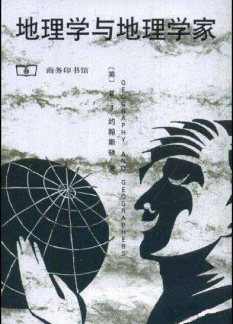 汉译世界学术名著丛书B1207 [英]R.J.约翰斯顿-地理学与地理学家（唐晓峰译，替本，文字版，商务印书馆1999）