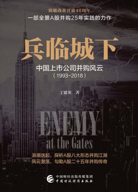 兵临城下:中国上市公司并购风云:1993-2018