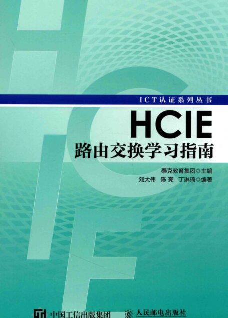 HCIE路由交换学习指南