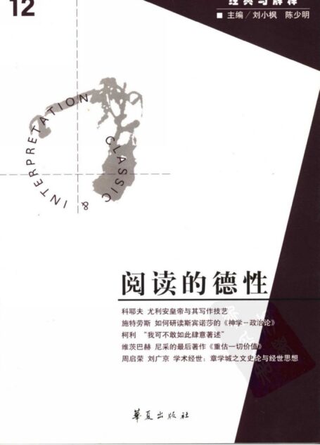 【经典与解释辑刊】经典与解释12:阅读的德性