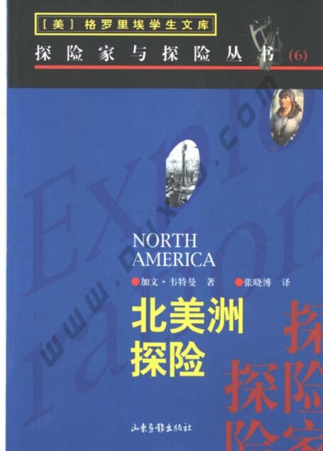 〖格罗里埃学生文库-探险家与探险丛书〗06北美洲探险
