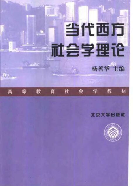 当代西方社会学理论