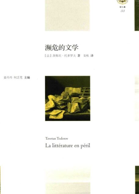 濒危的文学