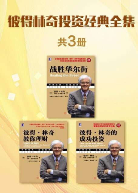 彼得林奇投资经典全集(共3册:《彼得林奇的成功投资(珍藏版)》《战胜华尔街(珍藏版)》《彼得林奇教你理财》)