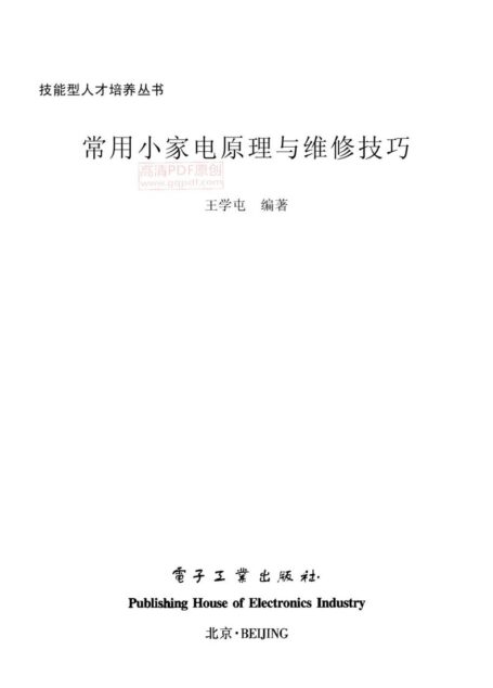常用小家电原理与维修技巧