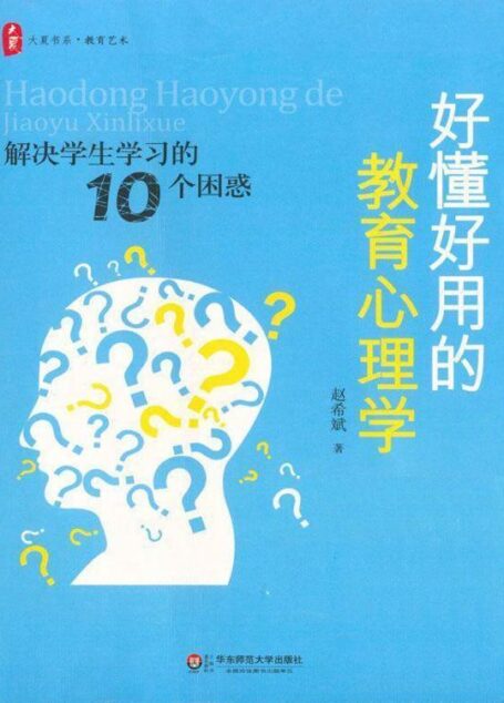 大夏书系•好懂好用的教育心理学:解决学生学习的10个困惑