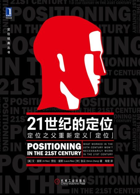 21世纪的定位:定位之父重新定义“定位” (定位经典丛书)
