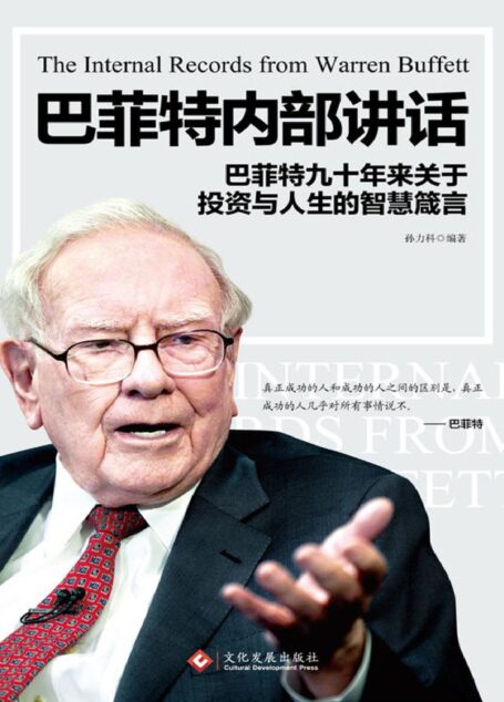 巴菲特内部讲话【巴菲特九十年来关于投资与人生的智慧箴言!】