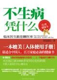 百万家庭必备的健康书:不生病凭什么