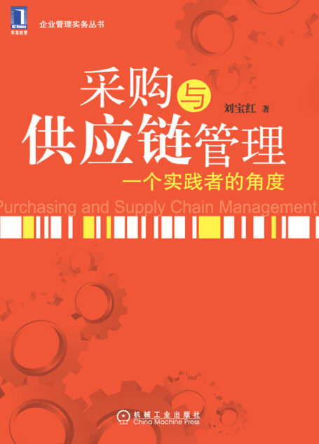 采购与供应链管理:一个实践者的角度
