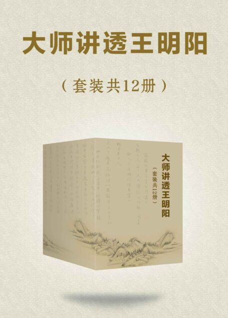 大师讲透王阳明（套装共12册）