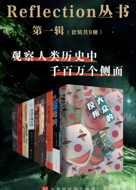 Reflection丛书第一辑(套装共9册)
