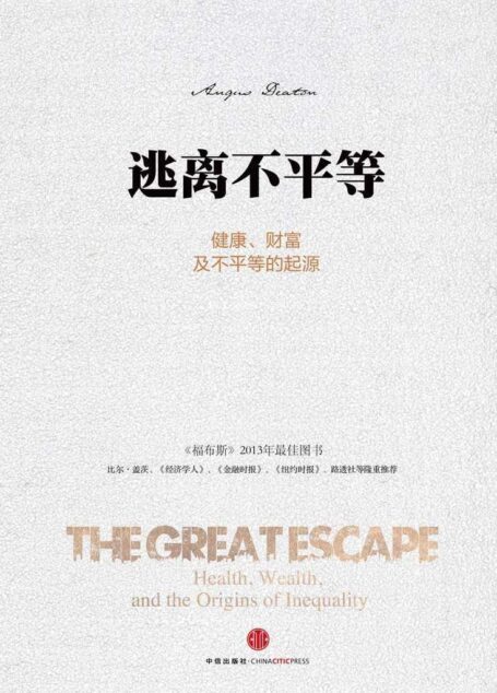 逃离不平等:健康、财富及不平等的起源 (无)