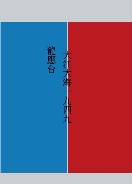 大江大海一九四九