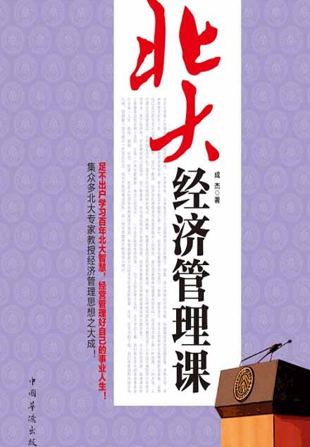 北大经济管理课