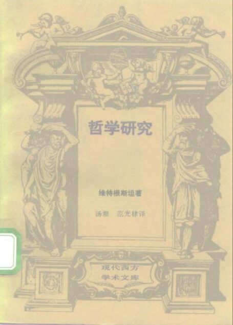 [现代西方学术文库]34哲学研究·[奥]维特根斯坦