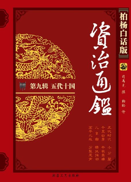 柏杨版资治通鉴9五代十国