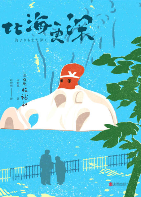 比海更深(电影大师是枝裕和温情代表作,《比海更深》原著小说,《步履不停》姊妹篇,豆瓣评分8.6。)