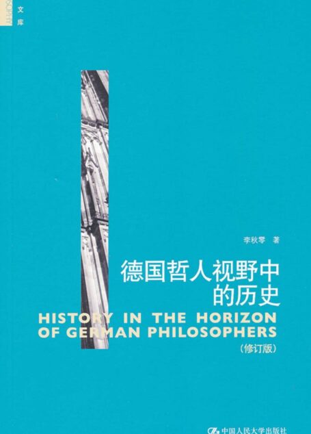 德国哲人视野中的历史
