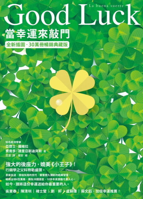 Good Luck 當幸運來敲門【全新插圖．30萬冊暢銷典藏版】