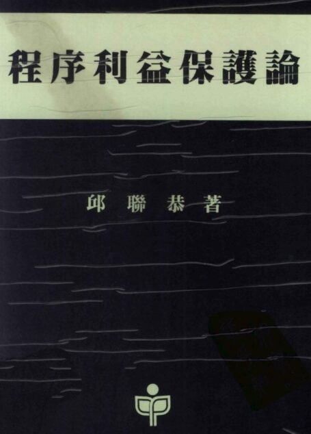 程序利益保护论
