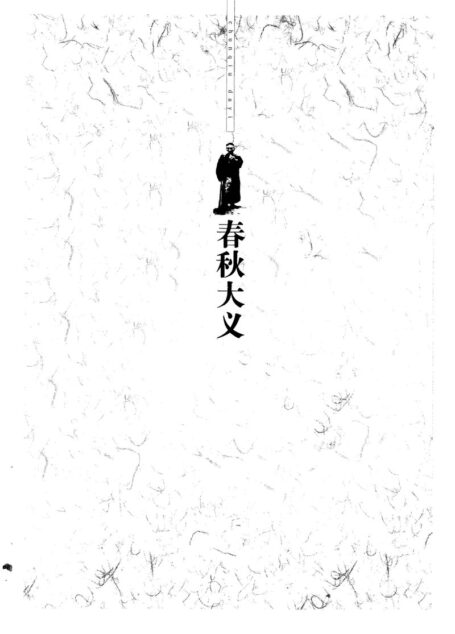 春秋大义:中华文明之精神