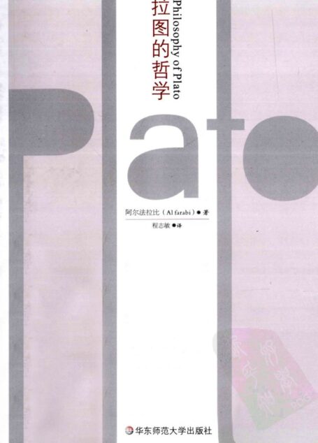 柏拉图的哲学 修订本
