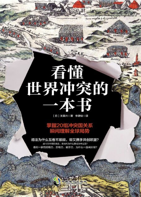 看懂世界冲突的一本书