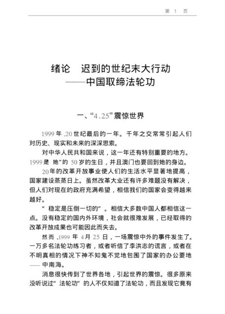 崇尚科学+破除迷信+法轮功大揭秘与大反思