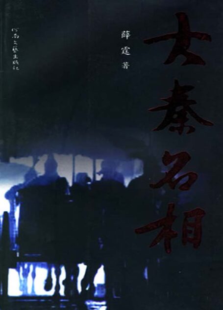 大秦名相