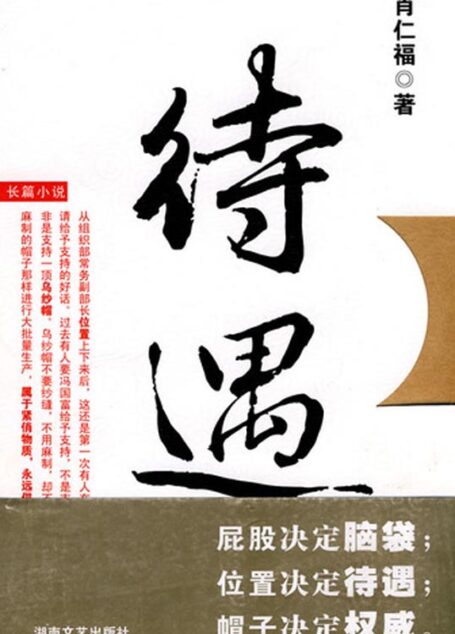 待遇