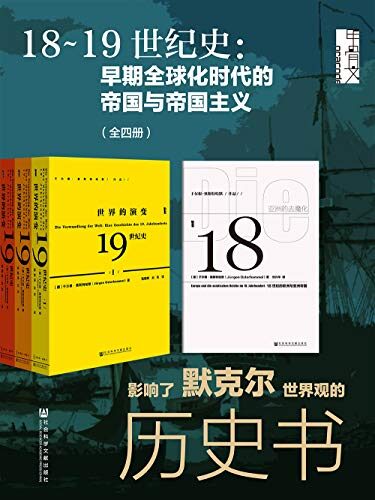 18~19世纪史:早期全球化时代的帝国与帝国主义