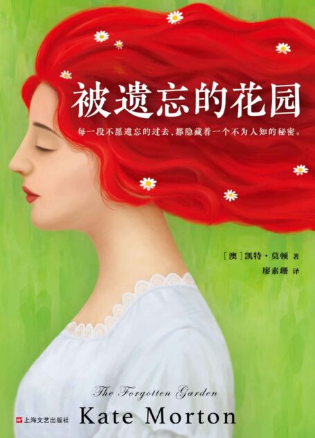 被遗忘的花园（读客熊猫君出品，每一段不愿遗忘的过去，都隐藏着一个不为人知的秘密。）