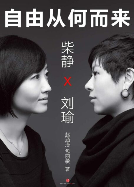 柴靜‧劉瑜:自由從何而來 (中國故事)