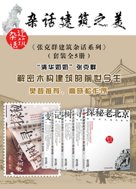 《张克群建筑杂话系列》(套装全5册)