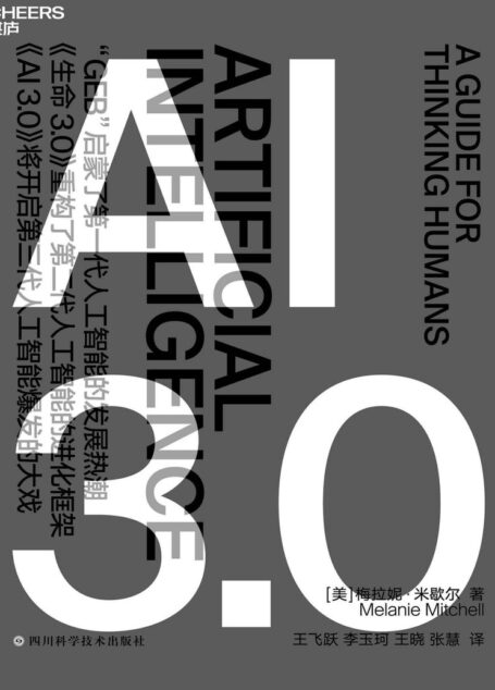 AI 3.0(畅销书《复杂》作者、复杂系统前沿科学家梅拉妮·米歇尔,历经10年思考,厘清人工智能与人类智能的全新力作,全景式地展现了人工智能的过去、现在和未来)