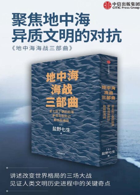地中海海战三部曲