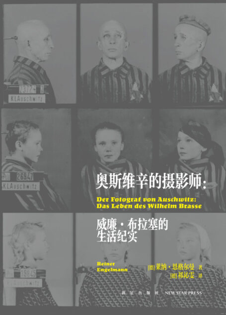 奥斯维辛的摄影师:威廉·布拉塞的生活纪实