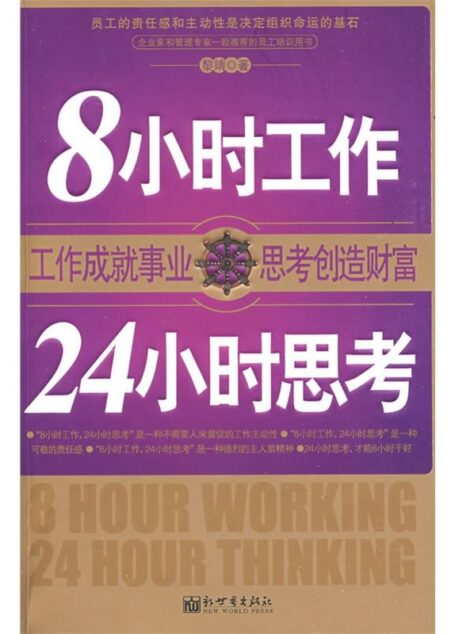 8小時工作24小時思考