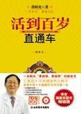 把好人生第一财富：活到百岁直通车
