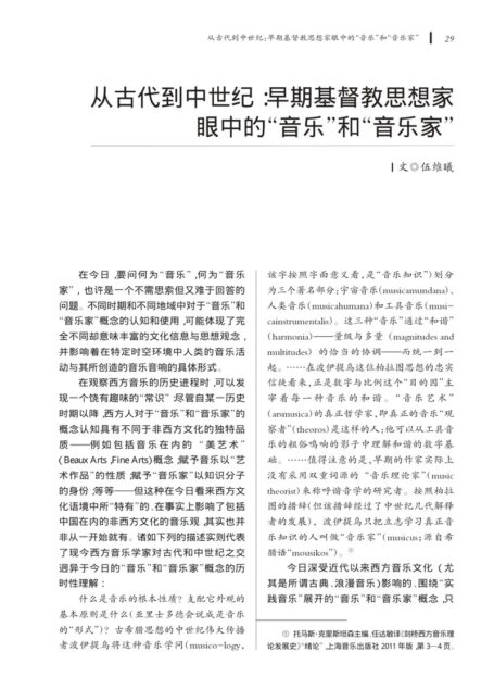 从古代到中世纪_早期基督教思想家眼中的“音乐”和“音乐家”