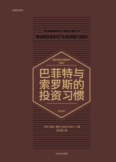巴菲特与索罗斯的投资习惯(畅销版)
