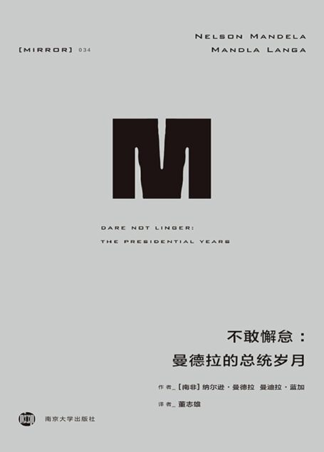 不敢懈怠:曼德拉的总统岁月