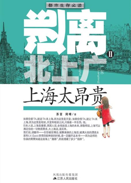 逃离北上广Ⅱ:上海太昂贵