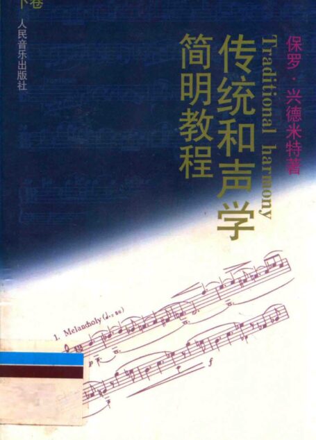 传统和声学 简明教程 下卷 着重练习,精减规则