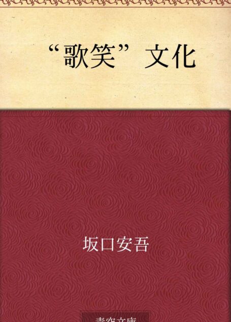 “歌笑”文化
