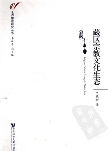 藏区宗教文化生态