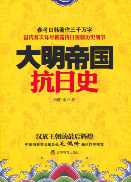 大明帝国抗日史